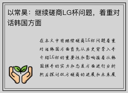 以常昊：继续磋商LG杯问题，着重对话韩国方面