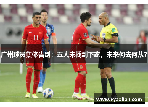 广州球员集体告别：五人未找到下家，未来何去何从？