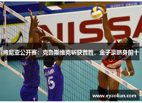 肯尼亚公开赛：克鲁斯维克斩获首胜，金子豪跻身前十