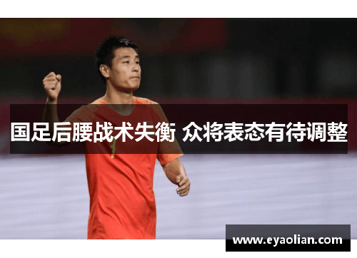 国足后腰战术失衡 众将表态有待调整