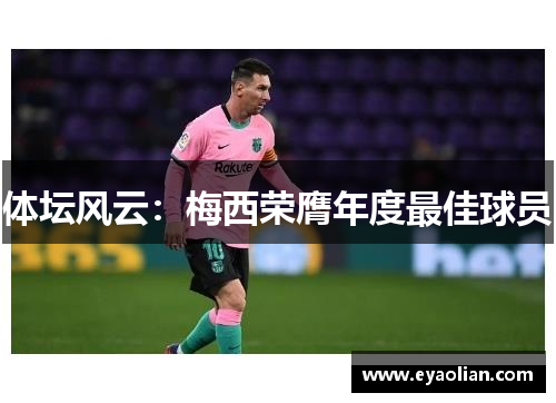 体坛风云：梅西荣膺年度最佳球员