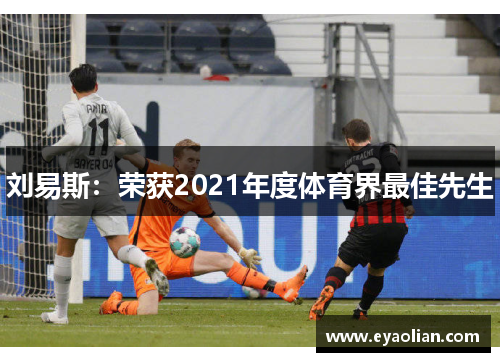 刘易斯：荣获2021年度体育界最佳先生