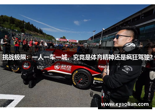 挑战极限：一人一车一城，究竟是体育精神还是疯狂驾驶？