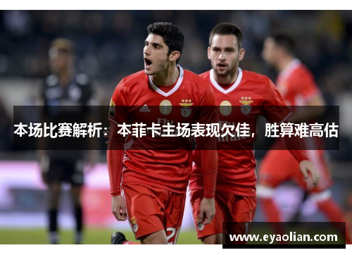 本场比赛解析：本菲卡主场表现欠佳，胜算难高估