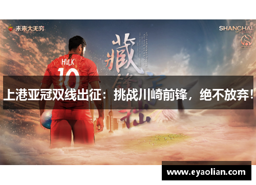 上港亚冠双线出征：挑战川崎前锋，绝不放弃！