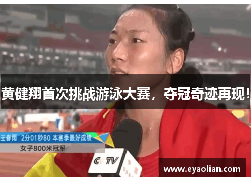 黄健翔首次挑战游泳大赛，夺冠奇迹再现！